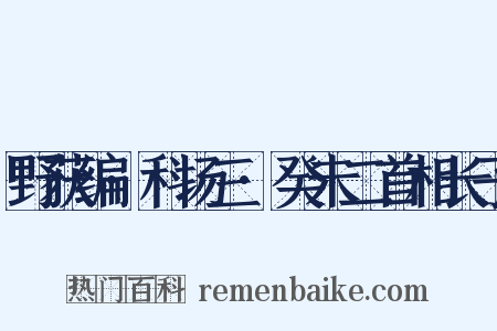 野获编·科场三·癸未二首相长子是什么意思的图片